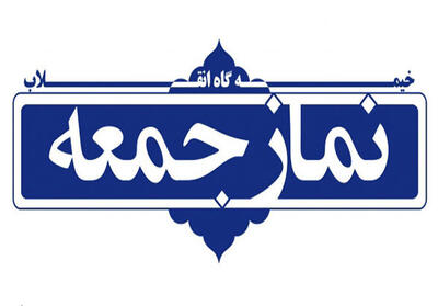 نماز جمعه، از برکات نظام اسلامی و رسانه‌ای مطمئن برای مردم است