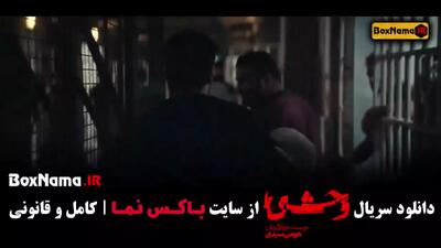 قسمت هفتم وحشی سریال ایرانی - جواد عزتی زهرا مددی
