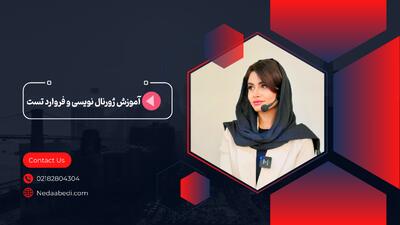 آموزش ژورنال نویسی و فروارد تست