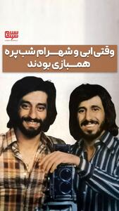 حمله تند شهرام شب پره به همبازی قدیمی اش + ویدیویی از سکانس های بازی مشترکش با ابی
