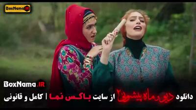 قسمت ۱۴ ماه پیشونی فصل دوم / سریال ماه پیشونی ۲