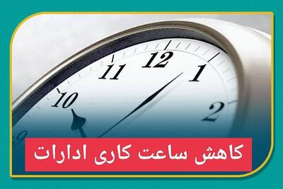 کاهش ساعات کاری ادارات همدان