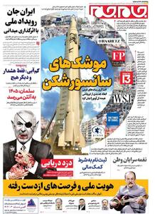 صفحات نخست روزنامه ها‌ی دوشنبه ۶ مردادماه