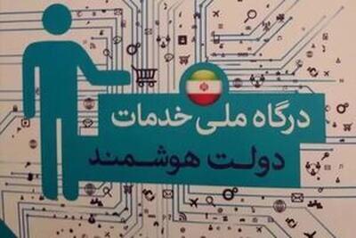 مصوبه مجلس برای دسترسی ایرانیان خارج از کشور به پنجره ملی خدمات دولت