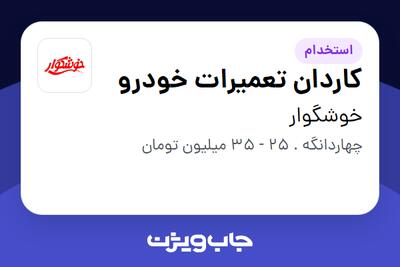 استخدام کاردان تعمیرات خودرو - آقا در خوشگوار