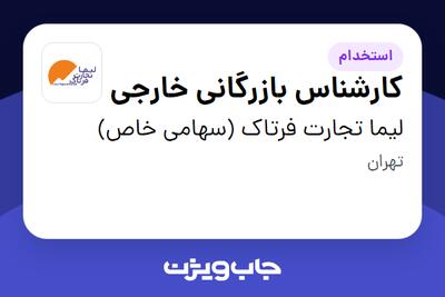 استخدام کارشناس بازرگانی خارجی در لیما تجارت فرتاک (سهامی خاص)