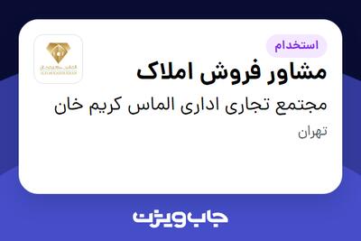 استخدام مشاور فروش املاک - خانم در مجتمع تجاری اداری الماس کریم خان