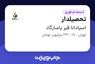 استخدام تحصیلدار - آقا در اسپادانا قیر پاسارگاد
