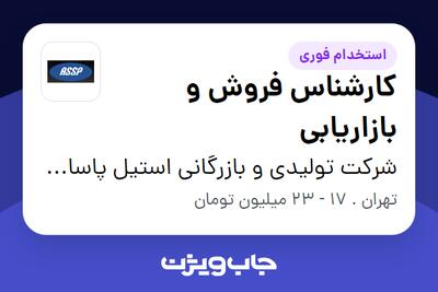استخدام کارشناس فروش و بازاریابی - خانم در شرکت تولیدی و بازرگانی استیل پاسارگاد