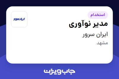 استخدام مدیر نوآوری در ایران سرور