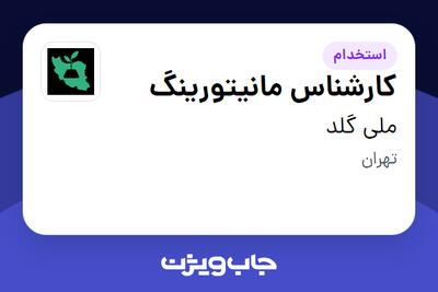 استخدام کارشناس مانیتورینگ در ملی گلد