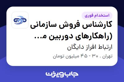 استخدام کارشناس فروش سازمانی (راهکارهای دوربین مدار بسته، شبکه و دیتاسنتر) در ارتباط افراز دایگان