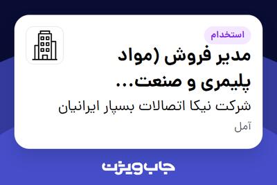 استخدام مدیر فروش (مواد پلیمری و صنعت پلاستیک) در شرکت نیکا اتصالات بسپار ایرانیان
