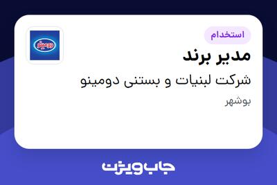 استخدام مدیر برند - آقا در شرکت لبنیات و بستنی دومینو