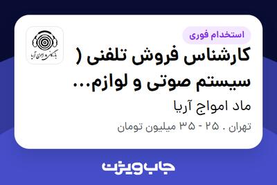 استخدام کارشناس فروش تلفنی ( سیستم صوتی و لوازم جانبی موبایل و کامپیوتر) - خانم در ماد امواج آریا