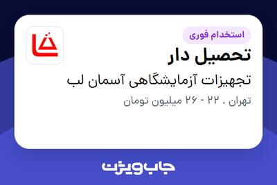استخدام تحصیل دار در تجهیزات آزمایشگاهی آسمان لب