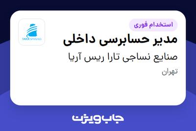 استخدام مدیر حسابرسی داخلی در صنایع نساجی تارا ریس آریا
