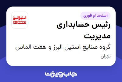 استخدام رئیس حسابداری مدیریت در گروه صنایع استیل البرز و هفت الماس