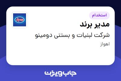 استخدام مدیر برند - آقا در شرکت لبنیات و بستنی دومینو