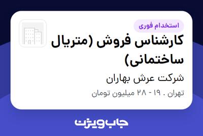 استخدام کارشناس فروش (متریال ساختمانی) در شرکت عرش بهاران