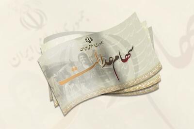 سود سهام عدالت بی‌ارزش شد!