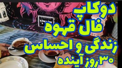 فال قهوه ۳۰ روز آینده 🔮| شوکه می‌شی اگه بدونی چه اتفاقی قراره برات بیفته! همین حالا فنجونتو بخون | 1404/05/08