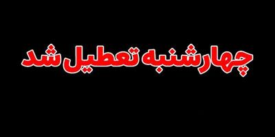 کدام استان‌ها فردا تعطیلی دارند؟