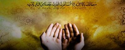 راهکار آسان حضرت محمد (ص) برای استجابت دعا