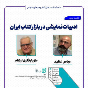نشست «ادبیات نمایشی در بازار کتاب ایران» برگزار می‌شود