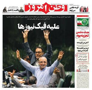 عکس/ صفحه نخست روزنامه‌های سه‌شنبه ۷ مرداد ۱۴۰۴