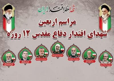 مراسم اربعین شهدای اقتدار ایران اسلامی در سنندج برگزار می‌شود
