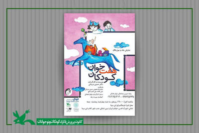 اجرای «هفت‌خوان کودکان» در فرهنگسرای ابن‌سینا