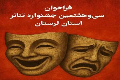 فراخوان سی و هفتمین جشنواره تئاتر لرستان منتشر شد