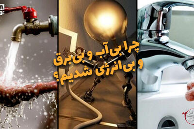 دوفوریتی | چرا بی‌آب و بی‌برق و بی‌انرژی شدیم؟