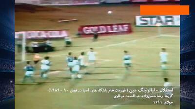 سالگرد دومین قهرمانی در آسیا؛ گل های بازی استقلال و لیائونینگ چین در فینال جام باشگاه‌های آسیا (7 مرداد 1370) - پارس فوتبال