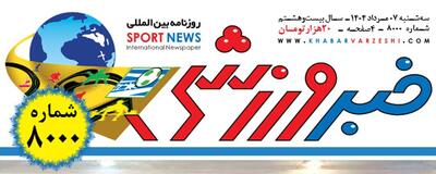 کلوب| خبرورزشی شماره ۸ هزار را رد کرد +عکس - پارس فوتبال