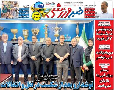 نوشدارو بعد از شکست در نقل‌وانتقالات/ روزنامه خبرورزشی را رایگان بخوانید - پارس فوتبال