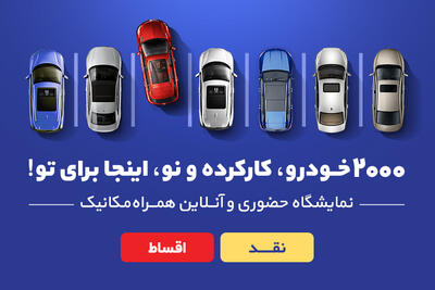 نمایشگاه بزرگ خودرو در تهران با بیش‌از 2000 خودرو - پدال