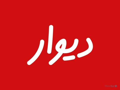 انجمن تجارت الکترونیک خواستار پاسخگویی نهادهای دخیل در فرآیند رد صلاحیت بنیان‌گذار دیوار شد - پیوست
