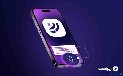 اسمایلینو از دستیار هوشمند تبدیل صوت به متن «زینوشت» رونمایی کرد - پیوست