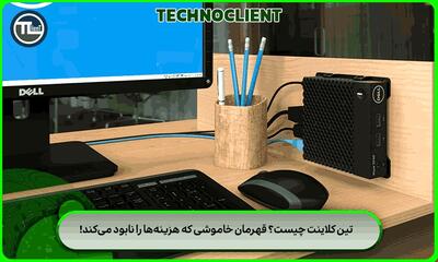 تین کلاینت چیست؟ قهرمان خاموشی که هزینه‌ها را نابود می‌کند!