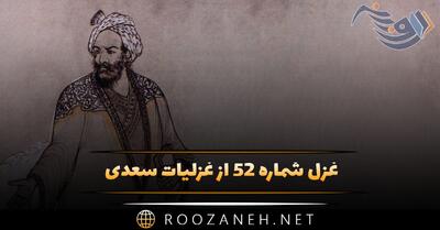  غزل شماره ۵۲ از غزلیات سعدی؛ آن ماه دو هفته در نقاب است ...