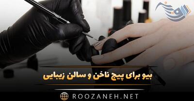 بیو برای پیج ناخن و سالن زیبایی (جملات جالب برای جذب مشتری)