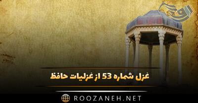 غزل شماره ۵۳ از غزلیات حافظ؛ منم که گوشهٔ میخانه خانقاهِ من است ...