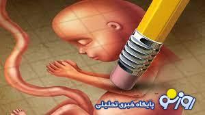 گم شدن جنین در بیمارستان تهران چه معنایی دارد؟