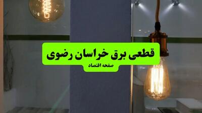  جدول قطعی برق خراسان رضوی فردا چهارشنبه ۸ مرداد ماه ۱۴۰۴ | ساعت خاموشی برق مشهد چهارشنبه