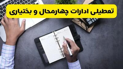 تعطیلی ادارات چهارمحال و بختیاری چهارشنبه ۸ مرداد ۱۴۰۴ / تعطیلی ادارات و بانک های شهرکرد چهارشنبه ۸ مرداد تصویب شد؟