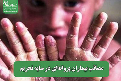 مصائب بیماران پروانه‌ای در سایه تحریم