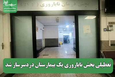 تعطیلی بخش ناباروری یک بیمارستان دردسرساز شد