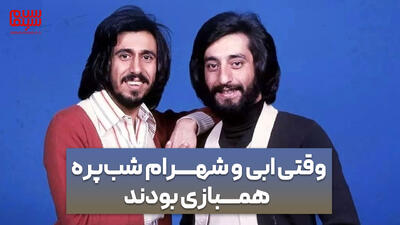 حمله تند شهرام شب پره به همبازی قدیمی اش + ویدیویی از سکانس های بازی مشترکش با ابی